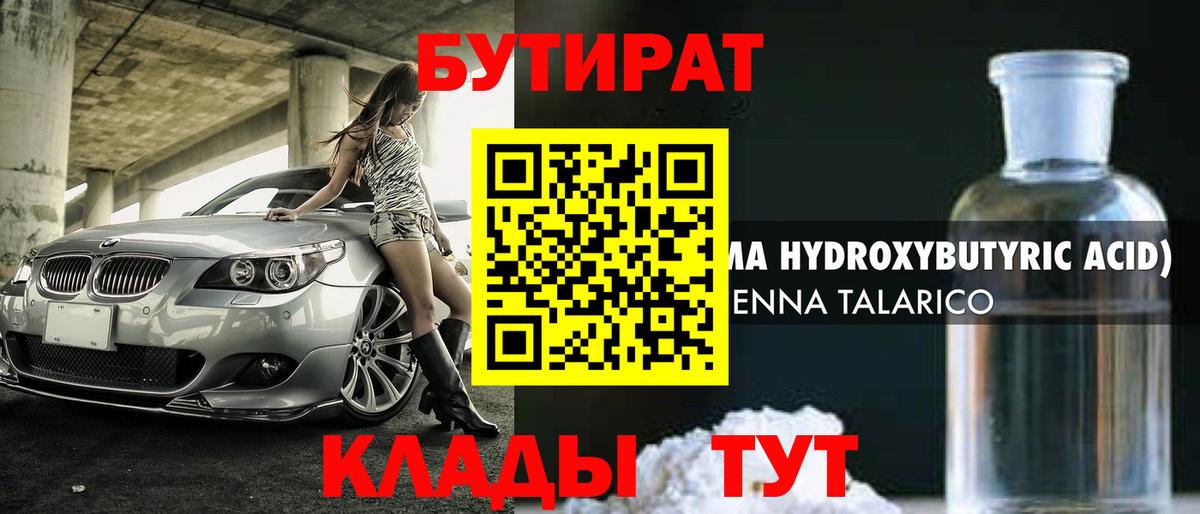 БУТИРАТ  Вход с VPN  Тельмана  БУТИРАТ BDO 33% 