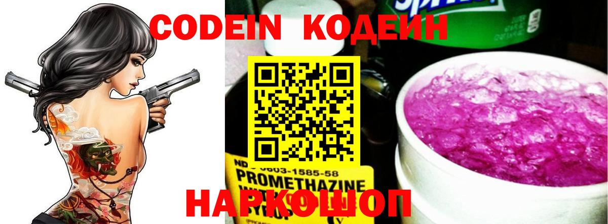 Codein напиток Lean (лин)  Вход с VPN  Тельмана 